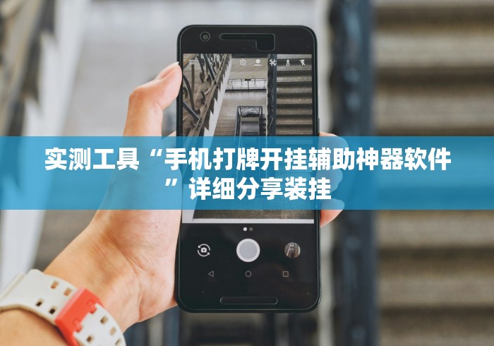 实测工具“手机打牌开挂辅助神器软件”详细分享装挂