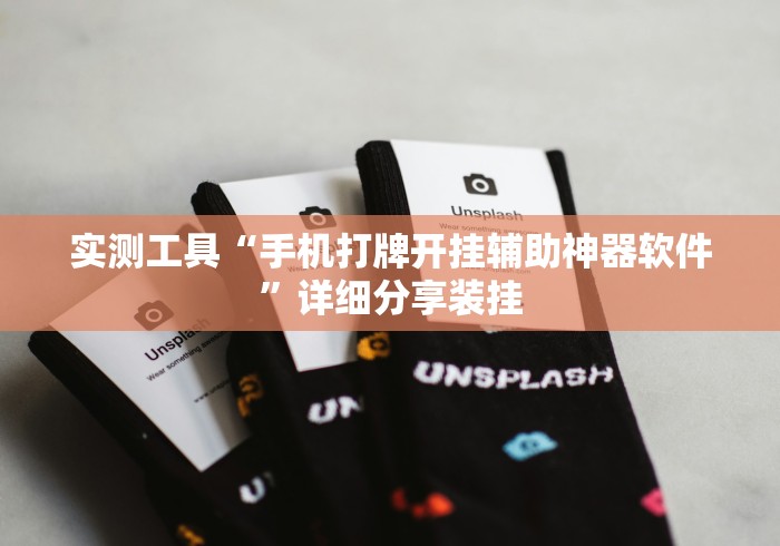 实测工具“手机打牌开挂辅助神器软件”详细分享装挂