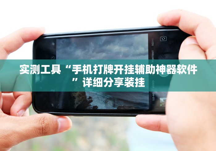 实测工具“手机打牌开挂辅助神器软件”详细分享装挂