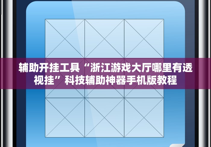辅助开挂工具“浙江游戏大厅哪里有透视挂”科技辅助神器手机版教程