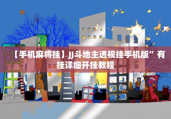 【手机麻将挂】JJ斗地主透视挂手机版”有挂详细开挂教程