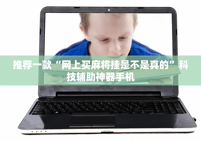 推荐一款“网上买麻将挂是不是真的”科技辅助神器手机
