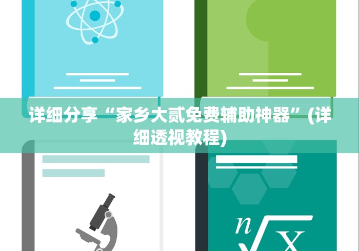 详细分享“家乡大贰免费辅助神器”(详细透视教程)