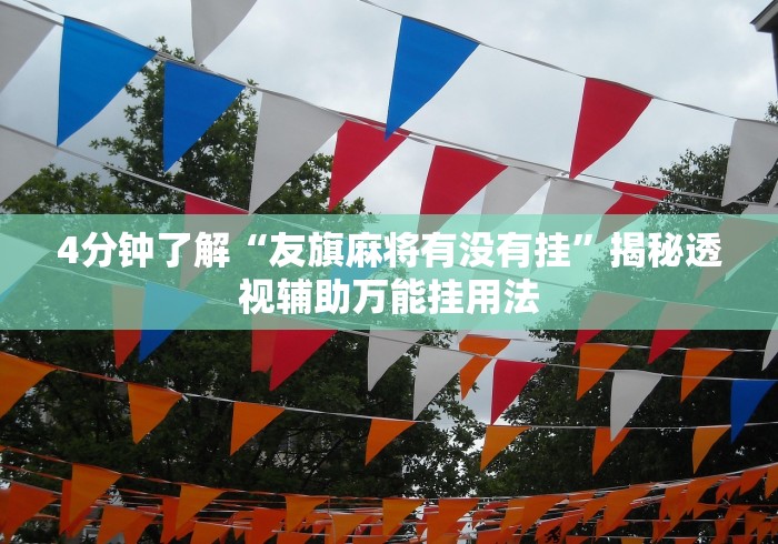 4分钟了解“友旗麻将有没有挂	”揭秘透视辅助万能挂用法