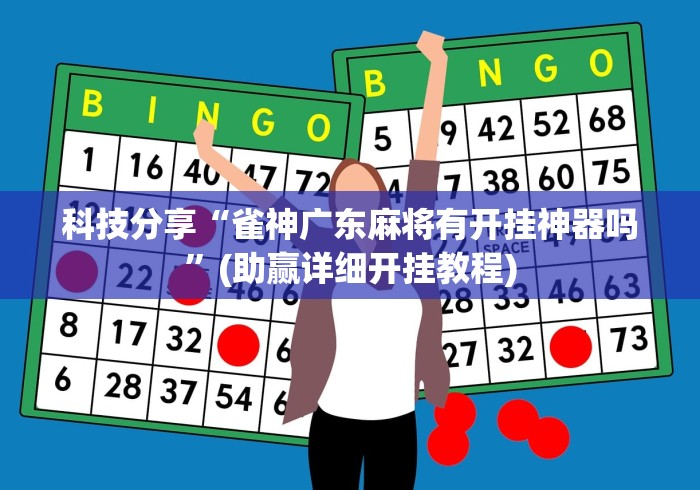 科技分享“雀神广东麻将有开挂神器吗”(助赢详细开挂教程)