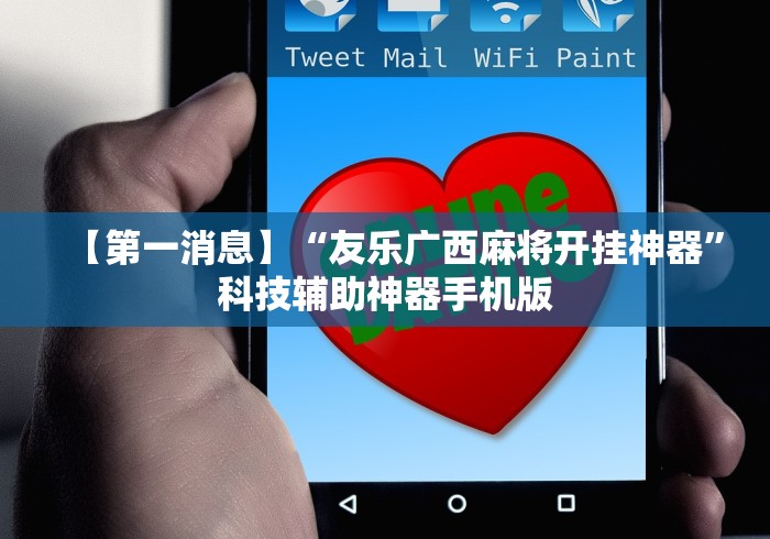 【第一消息】“友乐广西麻将开挂神器”科技辅助神器手机版