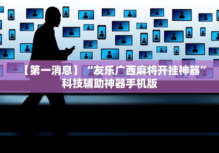 【第一消息】“友乐广西麻将开挂神器”科技辅助神器手机版