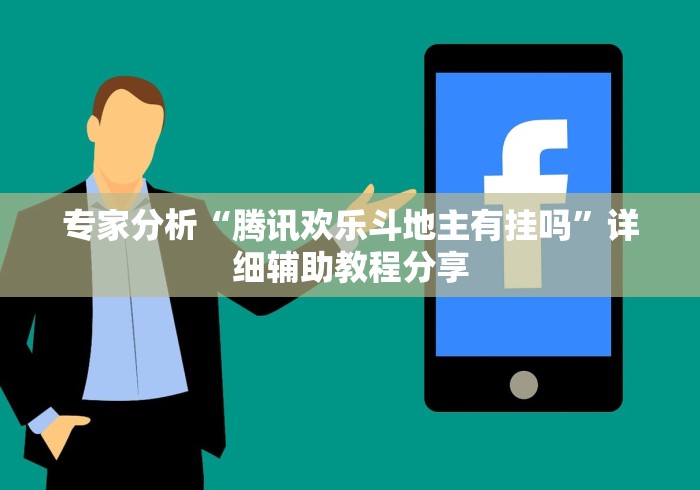 专家分析“腾讯欢乐斗地主有挂吗”详细辅助教程分享