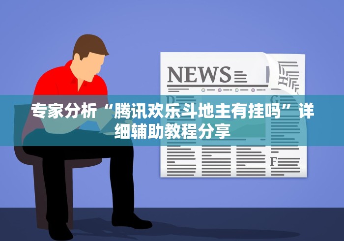 专家分析“腾讯欢乐斗地主有挂吗”详细辅助教程分享