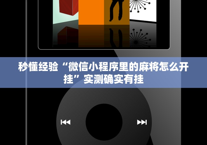 秒懂经验“微信小程序里的麻将怎么开挂	”实测确实有挂