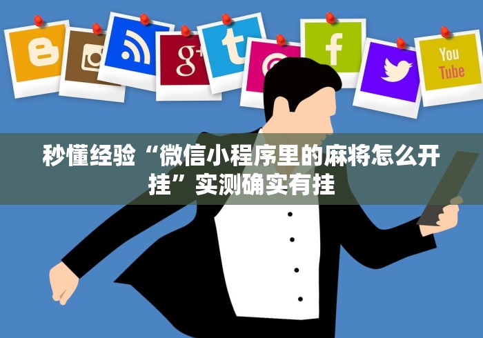 秒懂经验“微信小程序里的麻将怎么开挂	”实测确实有挂