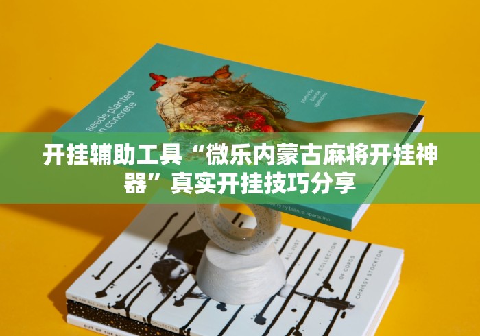 开挂辅助工具“微乐内蒙古麻将开挂神器”真实开挂技巧分享