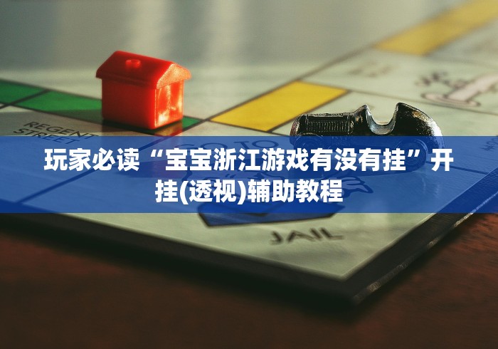 玩家必读“宝宝浙江游戏有没有挂”开挂(透视)辅助教程