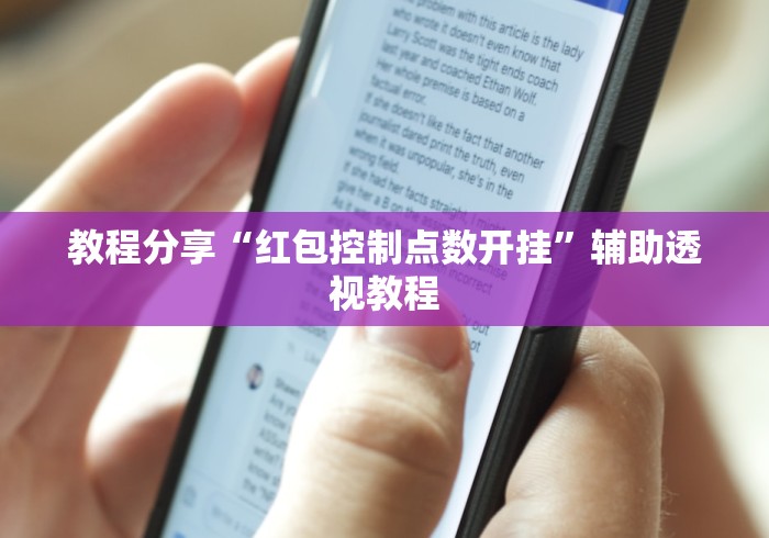 教程分享“红包控制点数开挂	”辅助透视教程