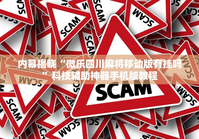 内幕揭晓“微乐四川麻将移动版有挂吗	”科技辅助神器手机版教程