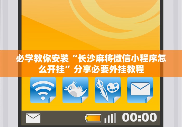 必学教你安装“长沙麻将微信小程序怎么开挂	”分享必要外挂教程
