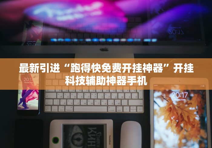 最新引进“跑得快免费开挂神器”开挂科技辅助神器手机