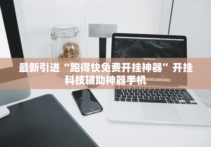 最新引进“跑得快免费开挂神器	”开挂科技辅助神器手机