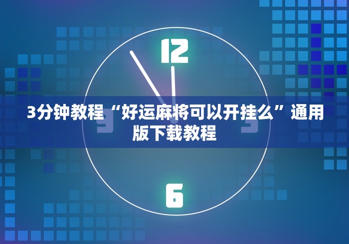 3分钟教程“好运麻将可以开挂么”通用版下载教程
