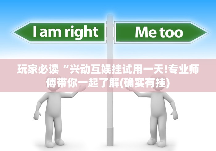 玩家必读“兴动互娱挂试用一天!专业师傅带你一起了解(确实有挂)