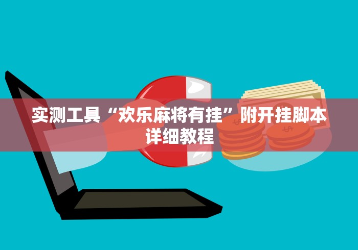 实测工具“欢乐麻将有挂	”附开挂脚本详细教程