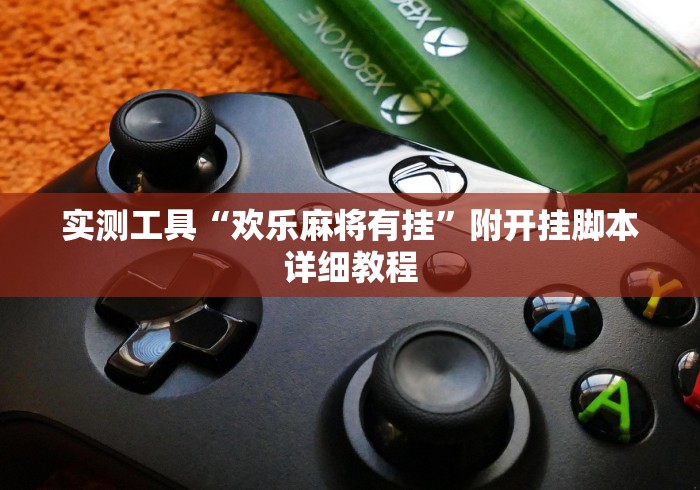实测工具“欢乐麻将有挂”附开挂脚本详细教程