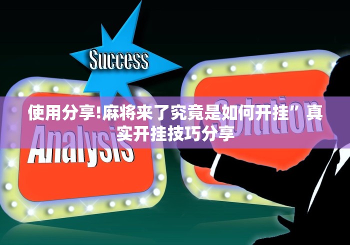 使用分享!麻将来了究竟是如何开挂”真实开挂技巧分享