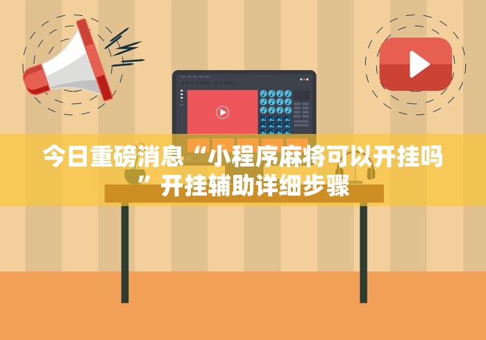 今日重磅消息“小程序麻将可以开挂吗”开挂辅助详细步骤