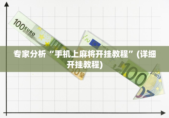 专家分析“手机上麻将开挂教程”(详细开挂教程)