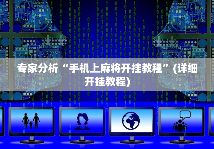 专家分析“手机上麻将开挂教程”(详细开挂教程)