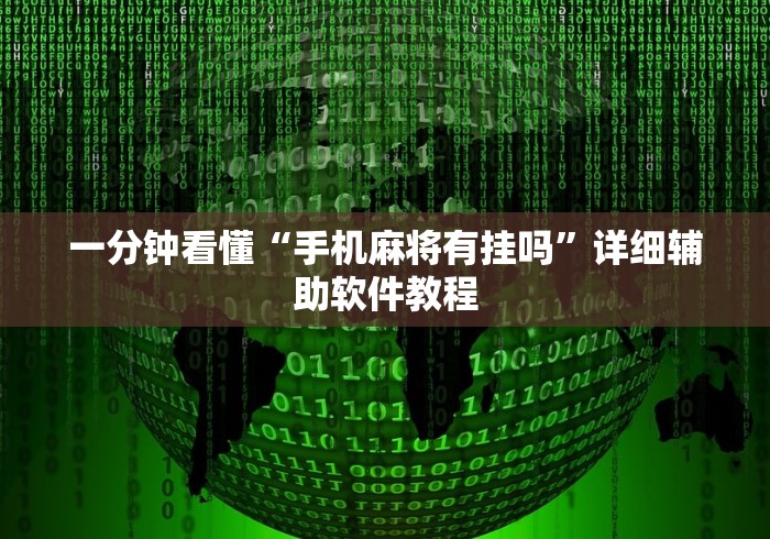 一分钟看懂“手机麻将有挂吗	”详细辅助软件教程