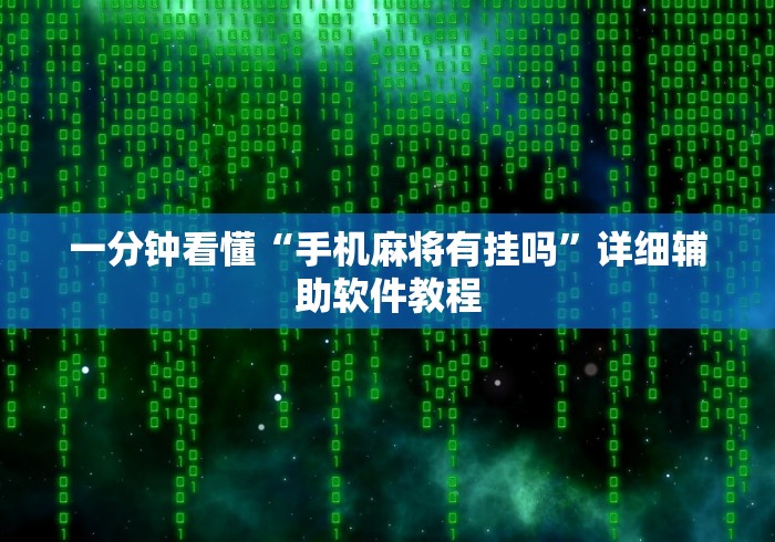 一分钟看懂“手机麻将有挂吗”详细辅助软件教程