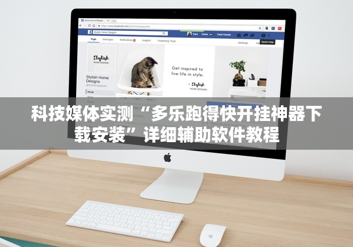 科技媒体实测“多乐跑得快开挂神器下载安装”详细辅助软件教程