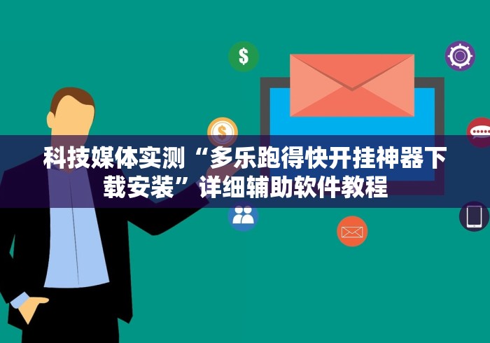 科技媒体实测“多乐跑得快开挂神器下载安装	”详细辅助软件教程