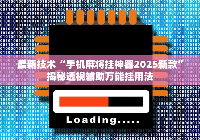 最新技术“手机麻将挂神器2025新款”揭秘透视辅助万能挂用法