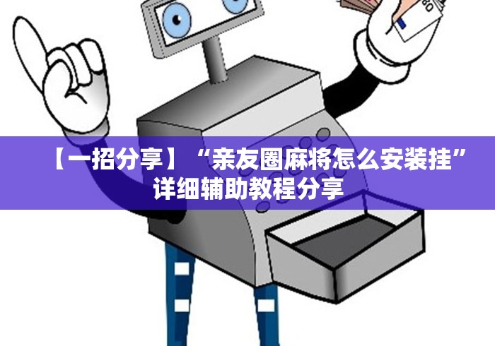 【一招分享】“亲友圈麻将怎么安装挂	”详细辅助教程分享
