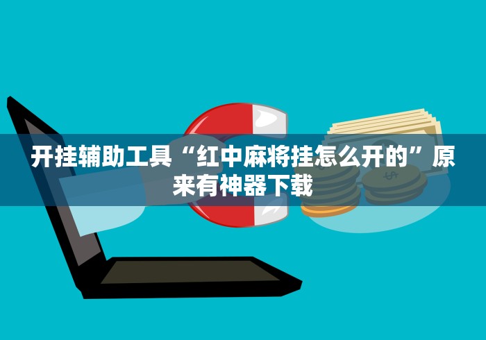 开挂辅助工具“红中麻将挂怎么开的”原来有神器下载