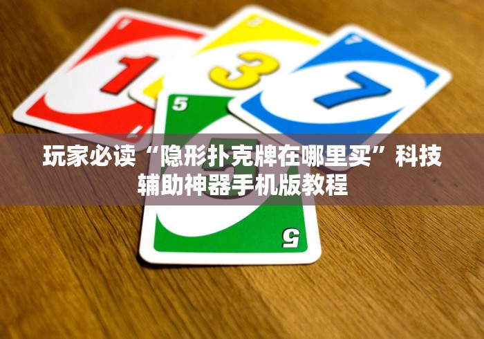 玩家必读“隐形扑克牌在哪里买”科技辅助神器手机版教程