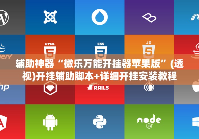 辅助神器“微乐万能开挂器苹果版	”(透视)开挂辅助脚本+详细开挂安装教程