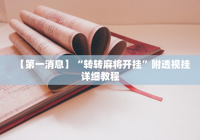 【第一消息】“转转麻将开挂”附透视挂详细教程