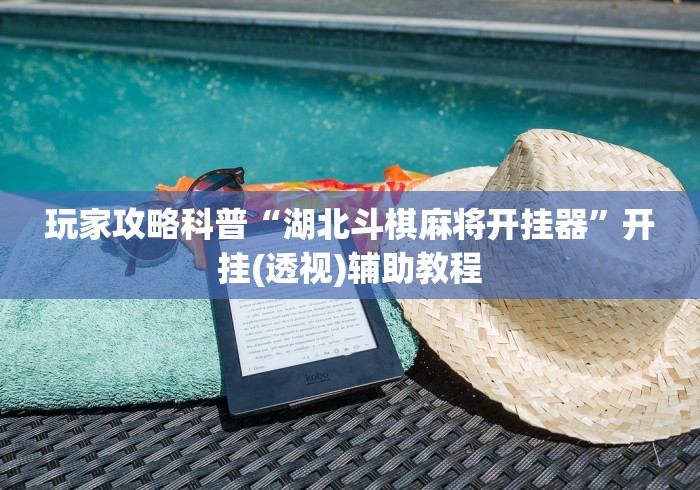 玩家攻略科普“湖北斗棋麻将开挂器”开挂(透视)辅助教程