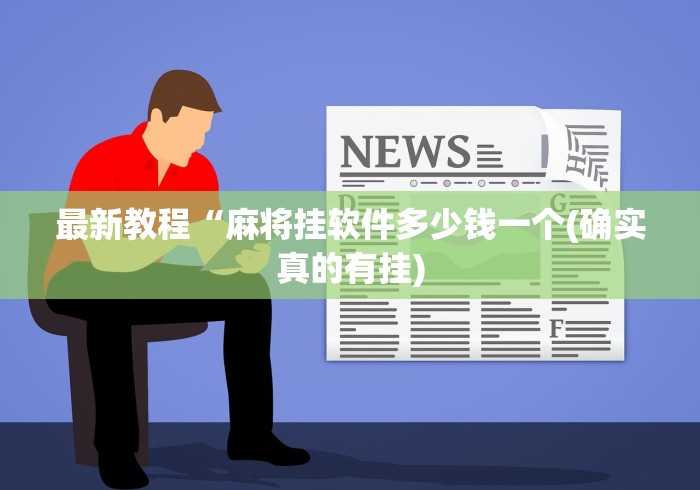 最新教程“麻将挂软件多少钱一个(确实真的有挂)