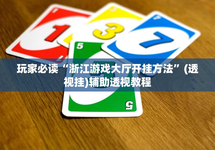 玩家必读“浙江游戏大厅开挂方法”(透视挂)辅助透视教程