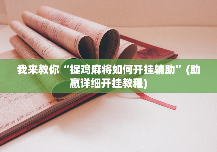 我来教你“捉鸡麻将如何开挂辅助”(助赢详细开挂教程)