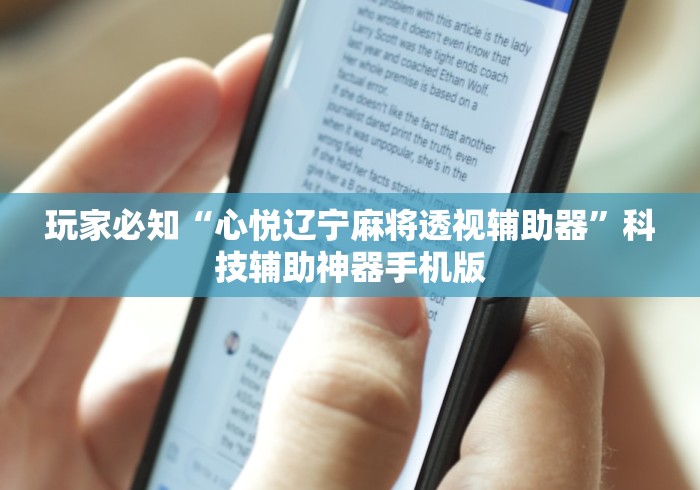 玩家必知“心悦辽宁麻将透视辅助器”科技辅助神器手机版